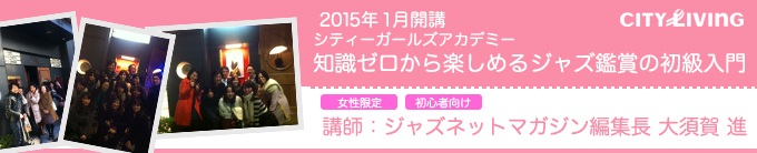 シティーガールズアカデミー　知識ゼロから楽しめるジャズ鑑賞の初級入門