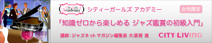 シティーガールズアカデミー　知識ゼロから楽しめるジャズ鑑賞の初級入門