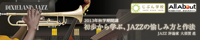 初歩から学ぶ、JAZZの愉しみ方と作法
