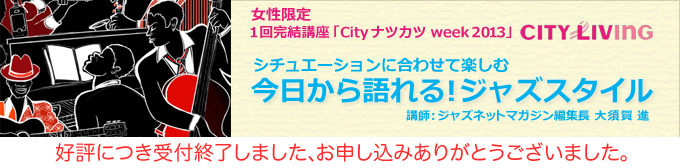 シチュエーションに合わせて楽しむ今日から語れる！ジャズスタイル