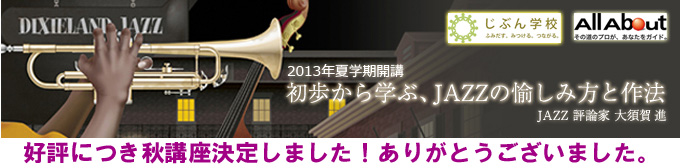 初歩から学ぶ、JAZZの愉しみ方と作法