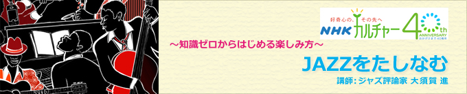 NHKカルチャー・オンライン教室　ジャズ講座