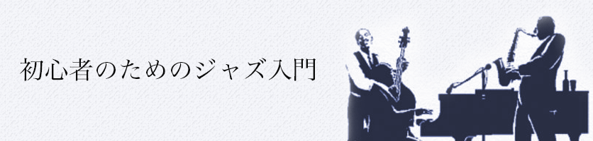 初心者のためのジャズ入門